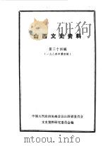 山西文史资料 第34辑 1984年第4辑 1984 PDF电子版封面 中国人民政治协商会议山西省委员会文史资料研究委员会编