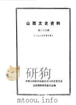 山西文史资料  第35辑（1984 PDF版）