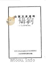 山西文史资料 第32辑 1984年第2辑 1984 PDF电子版封面 中国人民政治协商会议山西省委员会文史资料研究委员会编