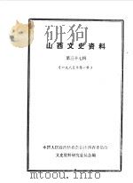 山西文史资料  第37辑（1985 PDF版）