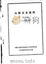 山西文史资料  第39辑（1985 PDF版）