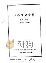 山西文史资料  第42辑（1985 PDF版）