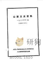 山西文史资料  第44辑（1986 PDF版）