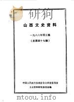 山西文史资料  第47辑（1986 PDF版）