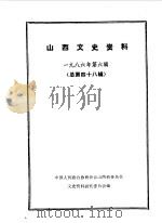 山西文史资料 第48辑 1986年 第6辑 1986 PDF电子版封面 中国人民政治协商会议山西省委员会文史资料研究委员会编