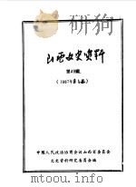 山西文史资料  第49辑（1987 PDF版）
