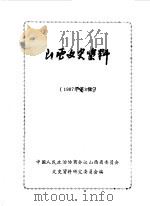 山西文史资料 第51辑 1987年 第3辑 阎锡山特务组织内幕 1987 PDF电子版封面 中国人民政治协商会议山西省委员会文史资料研究委员会编