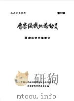 山西文史资料 第52辑 1987 PDF电子版封面 中国人民政治协商会议山西省委员会文史资料研究委员会编