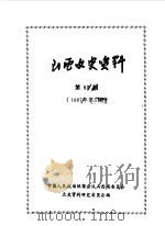 山西文史资料 第53辑 1987年 第5辑 铭贤校友忆铭贤 1987 PDF电子版封面 中国人民政治协商会议山西省委员会文史资料研究委员会编