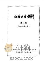 山西文史资料  第54辑（1987 PDF版）