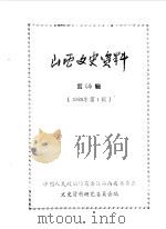 山西文史资料  第55辑（1988 PDF版）