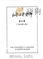 山西文史资料  第58辑（1988 PDF版）