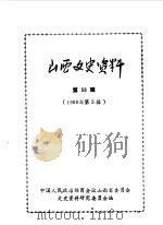 山西文史资料  第59辑（1988 PDF版）
