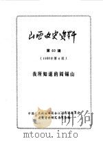 山西文史资料  第60辑（1988 PDF版）