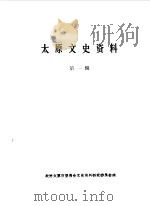 太原文史资料 第1辑 1984 PDF电子版封面 中国人民政治协商会议山西省太原市委员会文史资料研究委员会编
