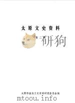 太原文史资料  第2辑（1984 PDF版）
