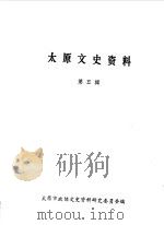 太原文史资料  第5辑（1985 PDF版）