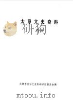 太原文史资料  第6辑（1986.07 PDF版）