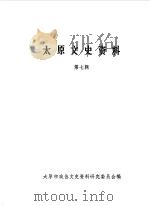 太原文史资料 第7辑 1986 PDF电子版封面 中国人民政治协商会议山西省太原市委员会文史资料研究委员会编