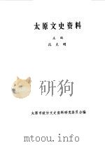 太原文史资料  第11辑（1988 PDF版）