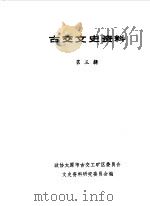 古交文史资料  第3辑（1987 PDF版）