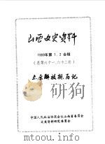 山西文史资料 总第61、62辑 1989年 第1、2合辑 太原解放亲历记 1989 PDF电子版封面 中国人民政治协商会议山西省委员会文史资料研究委员会编