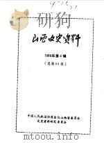 山西文史资料 总第64辑 1989年 第3辑 1989 PDF电子版封面 《山西文史资料》编辑部编
