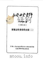 山西文史资料  第66辑  阎锡山特务组织内幕二（1989 PDF版）