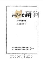 山西文史资料 第67辑 阎锡山与家乡 1990 PDF电子版封面 中国人民政治协商会议山西省委员会文史资料研究委员会编
