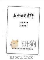 山西文史资料 总第68辑 1990 PDF电子版封面 中国人民政治协商会议山西省委员会文史资料研究委员会编