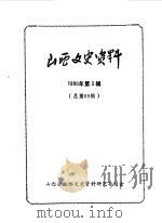 山西文史资料  第69辑（1990 PDF版）