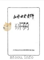 山西文史资料  第70辑（1990 PDF版）