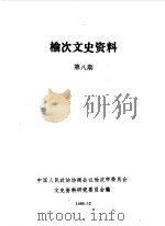 榆次文史资料  第8辑（1987 PDF版）