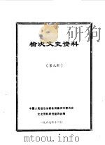 榆次文史资料 第9辑 1987 PDF电子版封面 中国人民政治协商会议山西省榆次市委员会文史资料研究委员会编