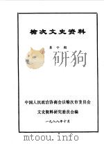 榆次文史资料 第10辑 1988 PDF电子版封面 中国人民政治协商会议山西省榆次市委员会文史资料研究委员会编