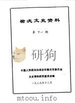 榆次文史资料 第11辑 1989 PDF电子版封面 中国人民政治协商会议山西省榆次市委员会文史资料研究委员会编