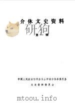 介休文史资料  第1辑（1988 PDF版）
