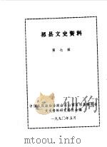 祁县文史资料 第7辑 1990 PDF电子版封面 中国人民政治协商会议山西省祁县委员会文史资料研究委员会编