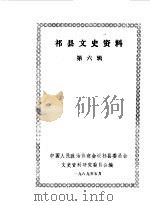 祁县文史资料 第6辑 1989 PDF电子版封面 中国人民政治协商会议山西省祁县委员会文史资料研究委员会编