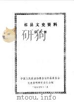 祁县文史资料 第4辑 1987 PDF电子版封面 中国人民政治协商会议山西省祁县委员会文史资料研究委员会编