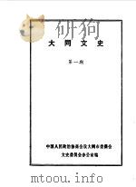 大同文史资料 第1辑 1981 PDF电子版封面 中国人民政治协商会议山西省大同市委员会文史资料研究委员会编