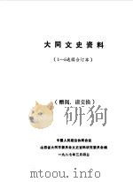 大同文史资料 第1-5辑 1981 PDF电子版封面 中国人民政治协商会议山西省大同市委员会文史资料研究委员会编