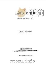 大同文史资料 第6-10辑 1989 PDF电子版封面 中国人民政治协商会议山西省大同市委员会文史资料研究委员会编