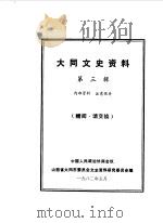 大同文史资料 第3辑 1982 PDF电子版封面 中国人民政治协商会议山西省大同市委员会文史资料研究委员会编
