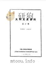 大同文史资料  第10辑（1984 PDF版）