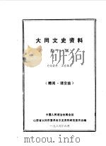 大同文史资料 第11辑 1985 PDF电子版封面 中国人民政治协商会议山西省大同市委员会文史资料研究委员会编