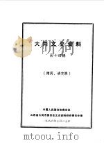 大同文史资料  第14辑（1986 PDF版）