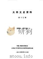 大同文史资料  第15辑（1988 PDF版）