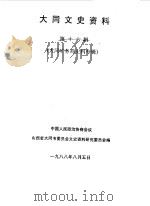 大同文史资料  第16辑（1988 PDF版）