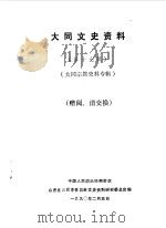 大同文史资料  第17辑  大同宗教史料专辑（1990 PDF版）